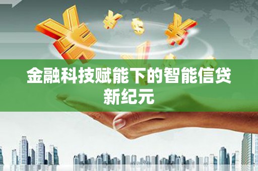 漯河金融科技赋能下的智能信贷新纪元