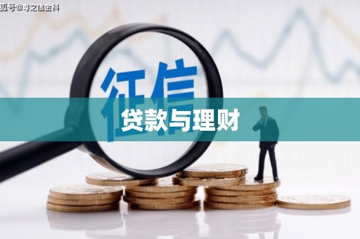 漯河贷款与理财