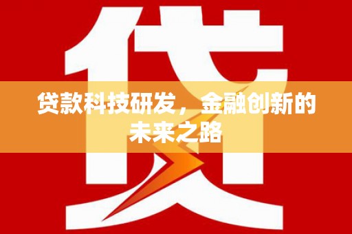 漯河贷款科技研发，金融创新的未来之路