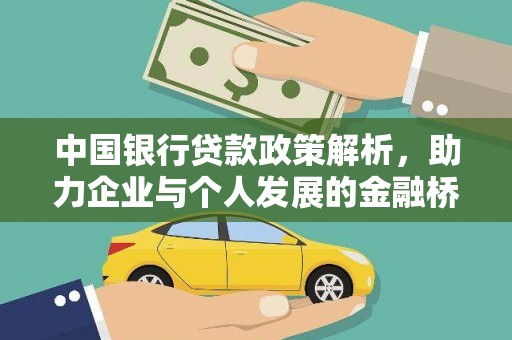 漯河中国银行贷款政策解析，助力企业与个人发展的金融桥梁