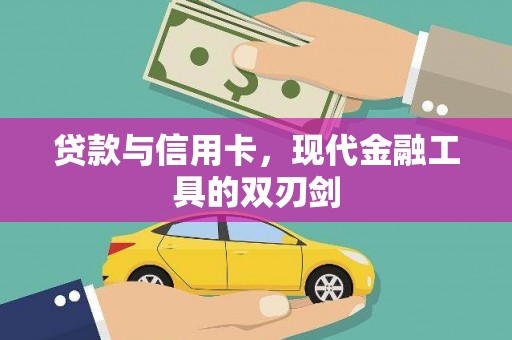漯河贷款与信用卡，现代金融工具的双刃剑