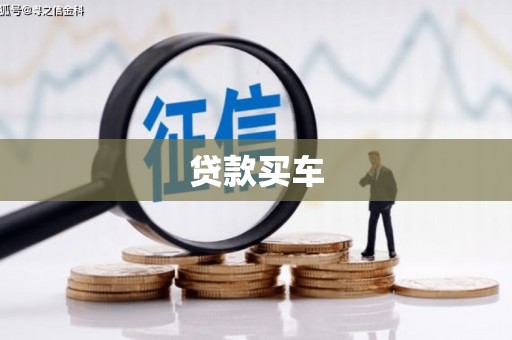 漯河贷款买车