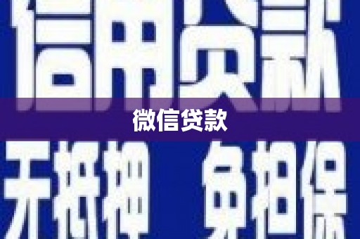 漯河微信贷款