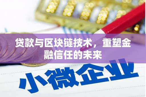 漯河贷款与区块链技术，重塑金融信任的未来