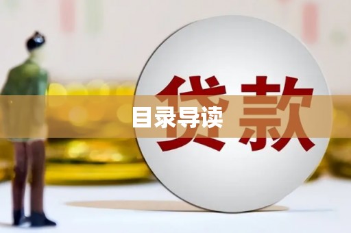 漯河目录导读