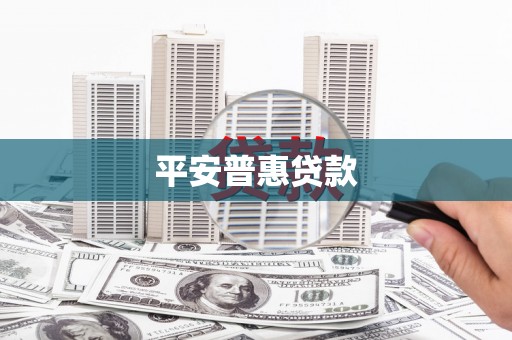 漯河平安普惠贷款