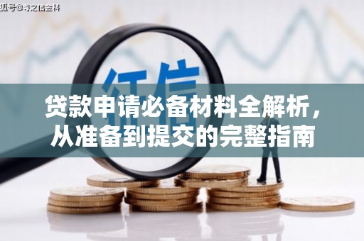 漯河贷款申请必备材料全解析，从准备到提交的完整指南