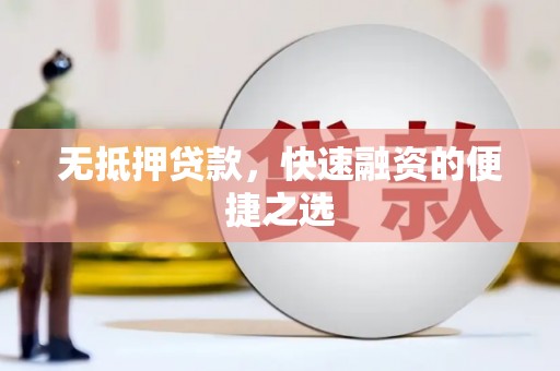 漯河无抵押贷款，快速融资的便捷之选