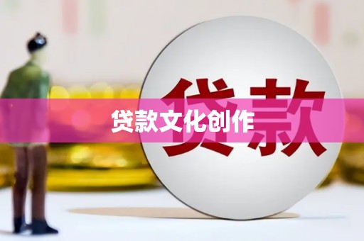 漯河贷款文化创作
