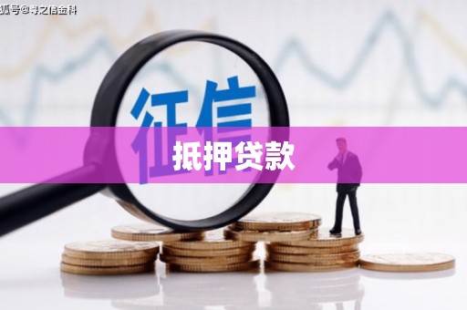 漯河抵押贷款