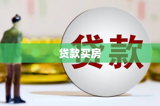 漯河贷款买房