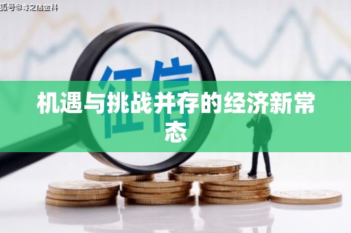 漯河机遇与挑战并存的经济新常态