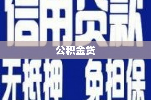 漯河公积金贷