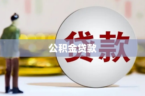 漯河公积金贷款