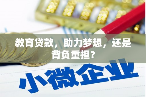 漯河教育贷款，助力梦想，还是背负重担？