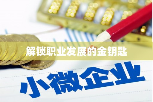漯河解锁职业发展的金钥匙