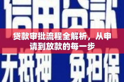 漯河贷款审批流程全解析，从申请到放款的每一步