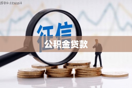 漯河公积金贷款