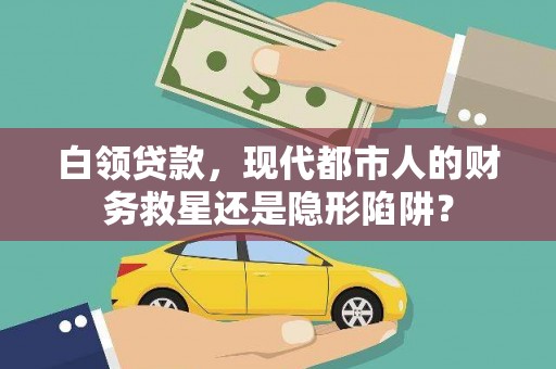 漯河白领贷款，现代都市人的财务救星还是隐形陷阱？