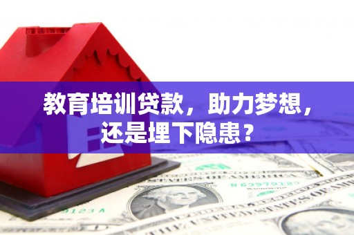 漯河教育培训贷款，助力梦想，还是埋下隐患？