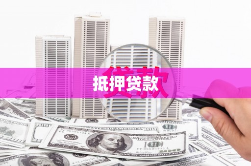 漯河抵押贷款