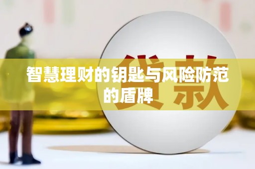 漯河智慧理财的钥匙与风险防范的盾牌
