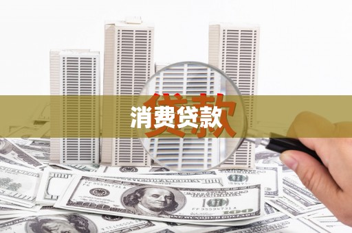 漯河消费贷款