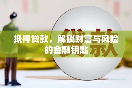 漯河抵押贷款，解锁财富与风险的金融钥匙