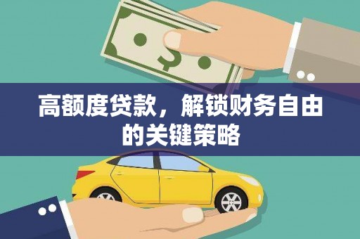 漯河高额度贷款，解锁财务自由的关键策略