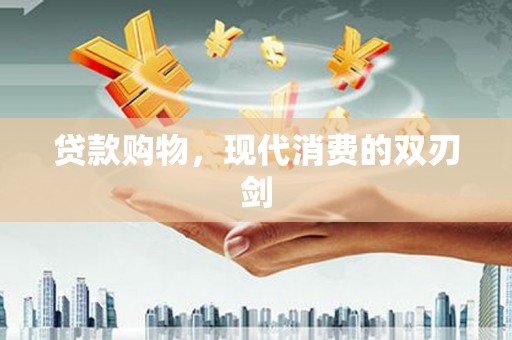 漯河贷款购物，现代消费的双刃剑