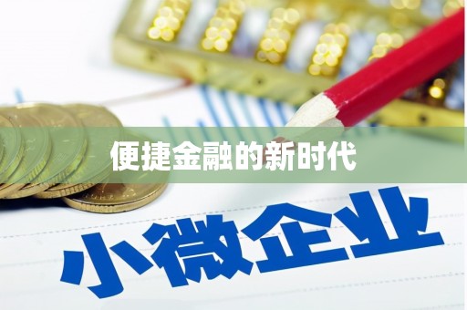 漯河便捷金融的新时代