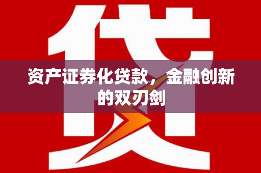 漯河资产证券化贷款，金融创新的双刃剑