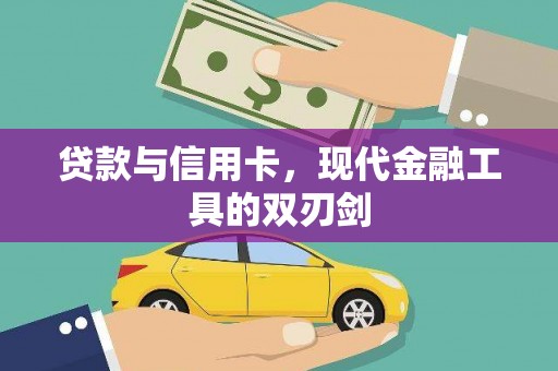 漯河贷款与信用卡，现代金融工具的双刃剑