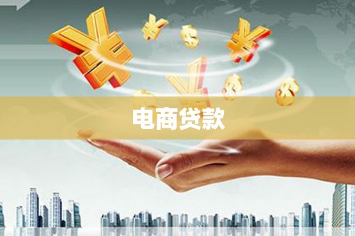 漯河电商贷款