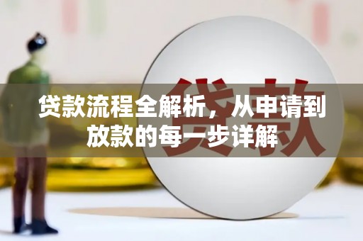 漯河贷款流程全解析，从申请到放款的每一步详解