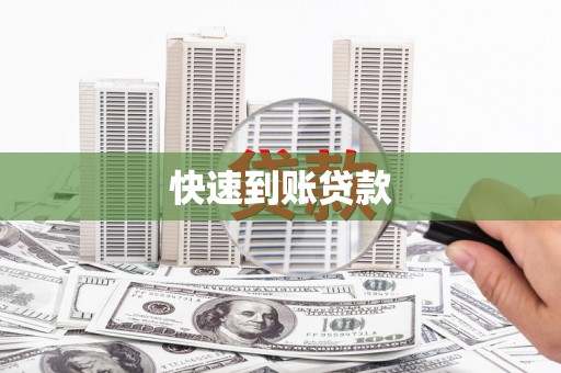 漯河快速到账贷款