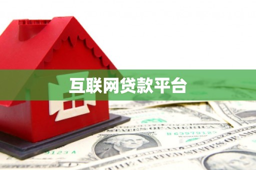 漯河互联网贷款平台