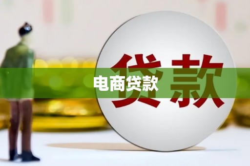 漯河电商贷款