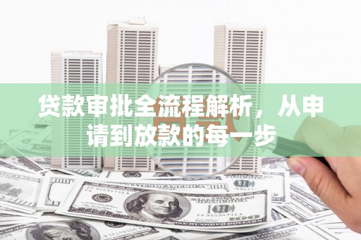漯河贷款审批全流程解析，从申请到放款的每一步