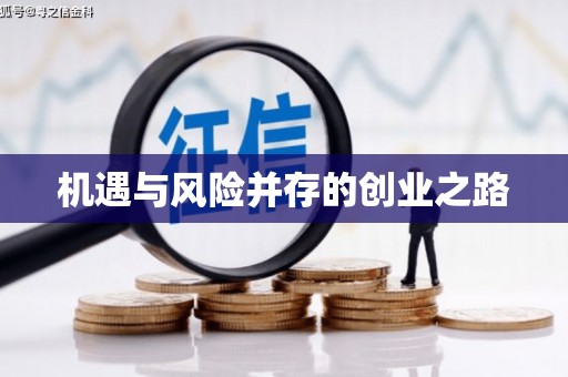 漯河机遇与风险并存的创业之路