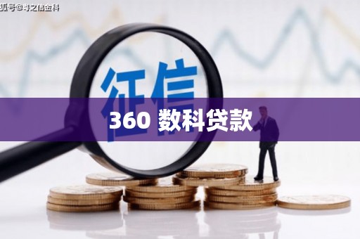 漯河360 数科贷款