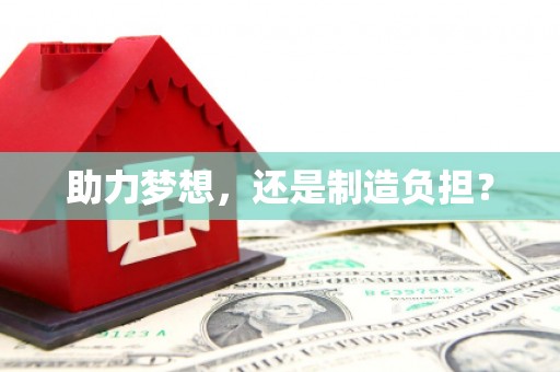 漯河助力梦想，还是制造负担？