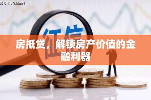 漯河房抵贷，解锁房产价值的金融利器