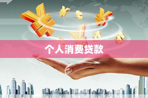 漯河个人消费贷款