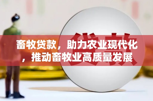 漯河畜牧贷款，助力农业现代化，推动畜牧业高质量发展