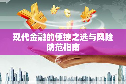 漯河现代金融的便捷之选与风险防范指南