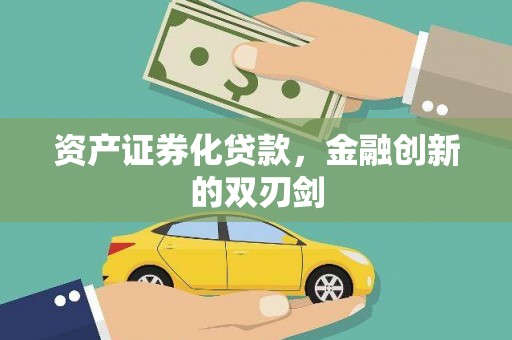 漯河资产证券化贷款，金融创新的双刃剑
