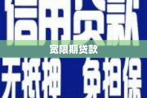 漯河宽限期贷款