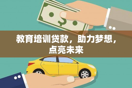 漯河教育培训贷款，助力梦想，点亮未来