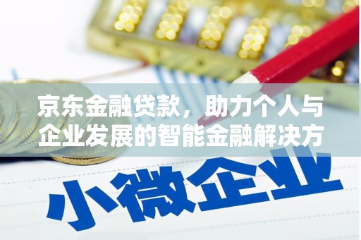 漯河京东金融贷款，助力个人与企业发展的智能金融解决方案